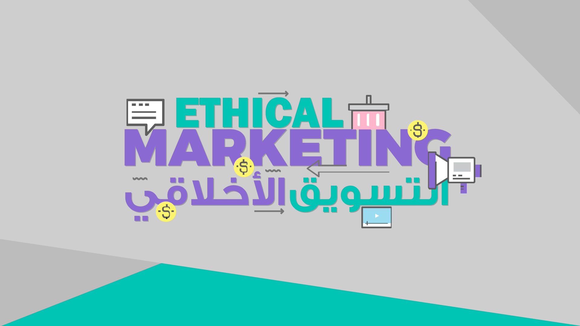 Ethical Marketing | التسويق الاخلاقي